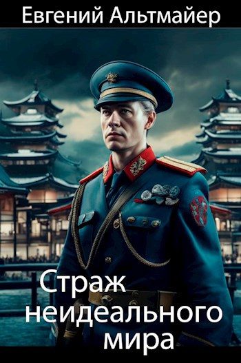 Обложка книги «Страж неидеального мира»