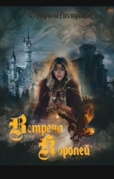 Обложка книги «Встреча королей»