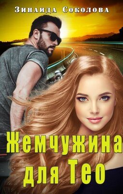 Обложка книги «Жемчужина для Тео»