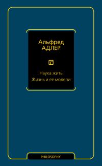 Обложка книги «Наука жить. Жизнь и ее модели»