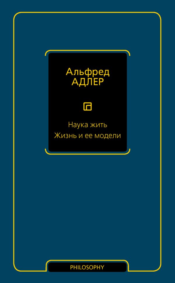 Обложка книги «Наука жить. Жизнь и ее модели»