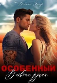 Обложка книги «Особенный. В твоих руках»