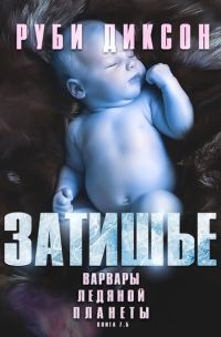 Обложка книги «Затишье»