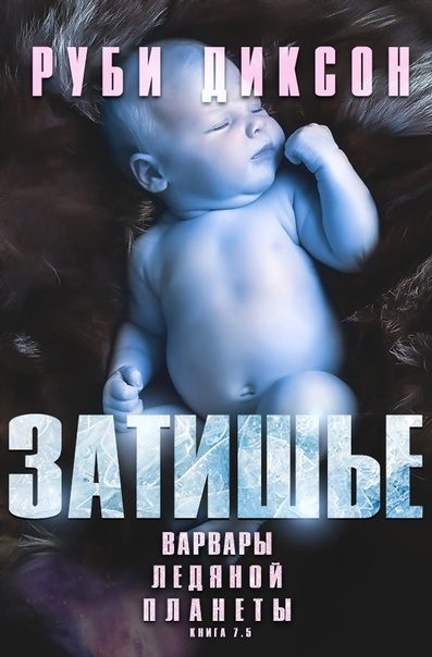 Обложка книги «Затишье»