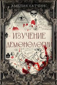 Обложка книги «Изучение демонологии»