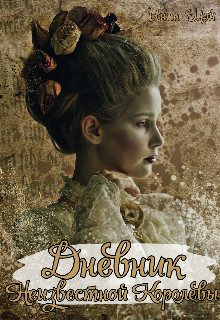 Обложка книги «Дневник неизвестной королевы»