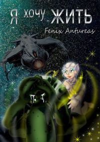 Обложка книги «Я хочу жить»