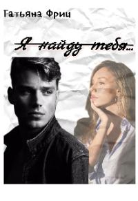 Обложка книги «Я найду тебя...»