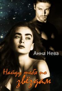 Обложка книги «Найду тебя по звёздам»
