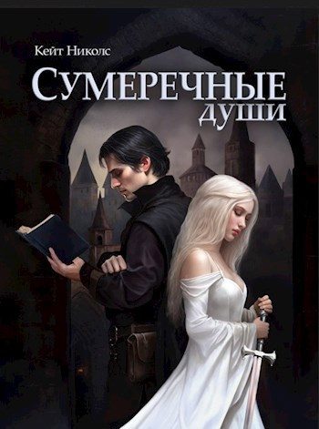 Обложка книги «Сумеречные души»