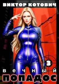 Обложка книги «Вечный попадос 3»