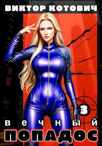 Обложка книги «Вечный попадос 3»