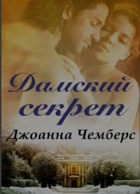 Обложка книги «Дамский секрет»