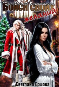 Обложка книги «Бойся своих желаний (СИ)»