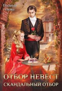 Обложка книги «Отбор невест. Скандальный отбор (СИ)»