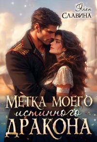 Обложка книги «Метка моего истинного дракона»