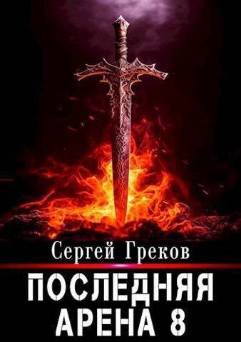 Обложка книги «Последняя Арена 8»