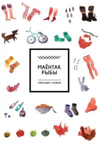 Обложка книги «Маёнтак Рыбы»