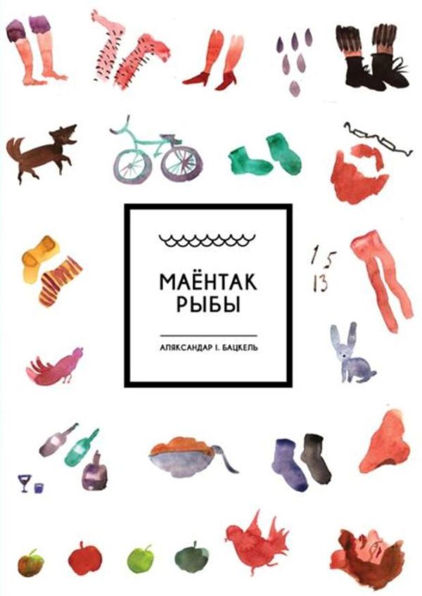 Обложка книги «Маёнтак Рыбы»