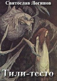 Обложка книги «Тили-тесто»