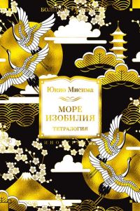 Обложка книги «Море изобилия. Тетралогия»