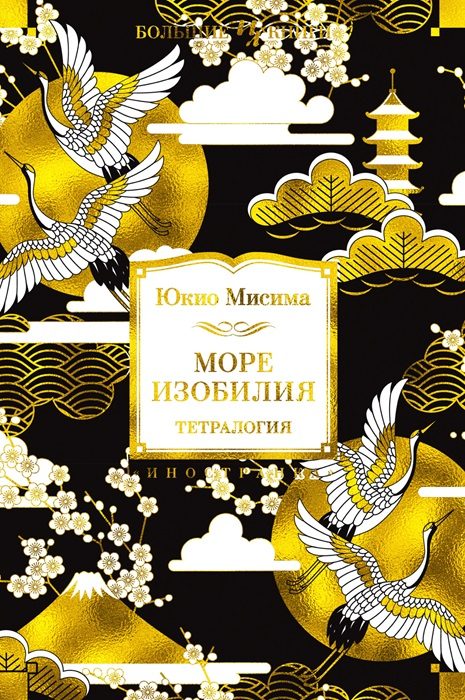 Обложка книги «Море изобилия. Тетралогия»