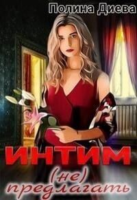 Обложка книги «Интим (не) предлагать!»