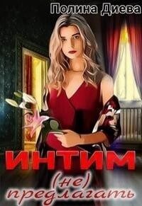 Обложка книги «Интим (не) предлагать!»