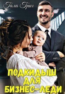 Обложка книги «Подкидыш для бизнес-леди (СИ)»