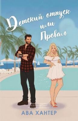 Обложка книги «Детский отпуск или провал»