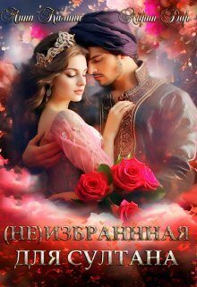 Обложка книги «(Не) избранная для султана»