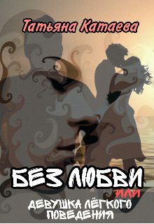 Обложка книги «Без любви, или Девушка лёгкого поведения»