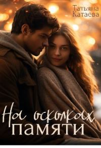 Обложка книги «На осколках памяти (СИ)»