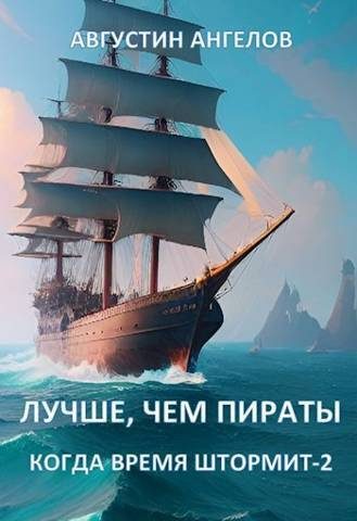 Обложка книги «Лучше, чем пираты»