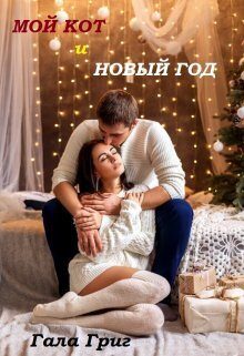 Обложка книги «Мой Кот и Новый Год (СИ)»