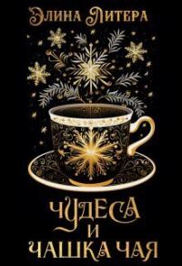 Обложка книги «Чудеса и чашка чая»
