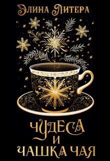 Обложка книги «Чудеса и чашка чая»