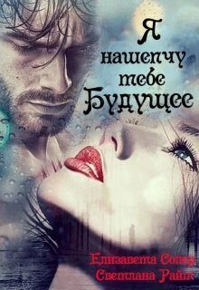 Обложка книги «Я нашепчу тебе будущее»
