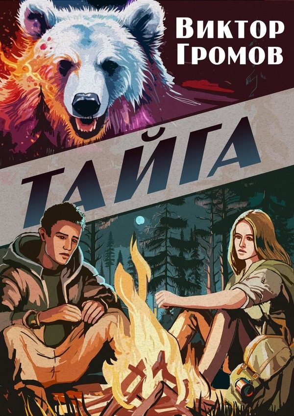 Обложка книги «Тайга»