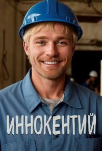 Обложка книги «Иннокентий»