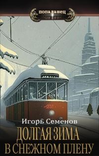 Обложка книги «В снежном плену»