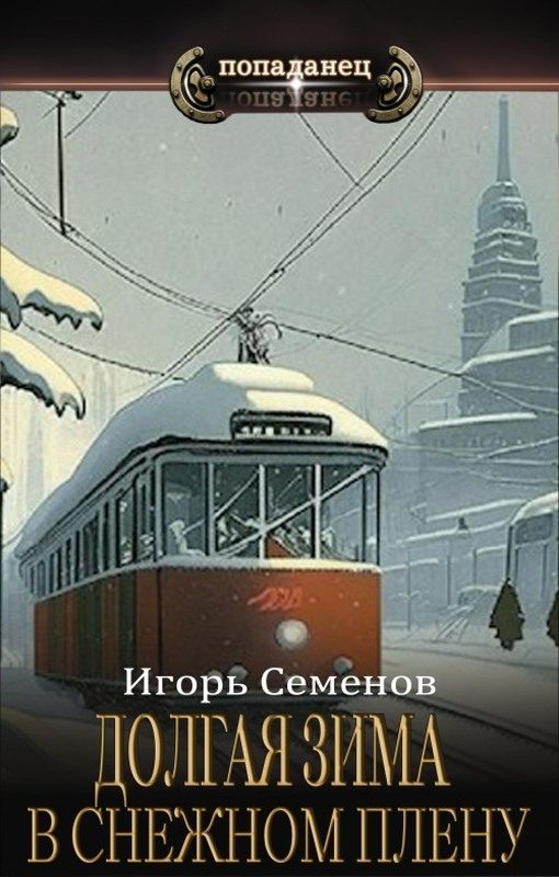 Обложка книги «В снежном плену»