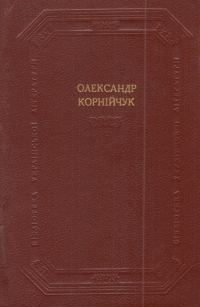 Обложка книги «Драматичні твори»