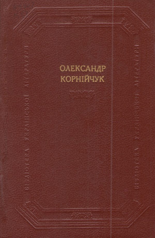 Обложка книги «Драматичні твори»