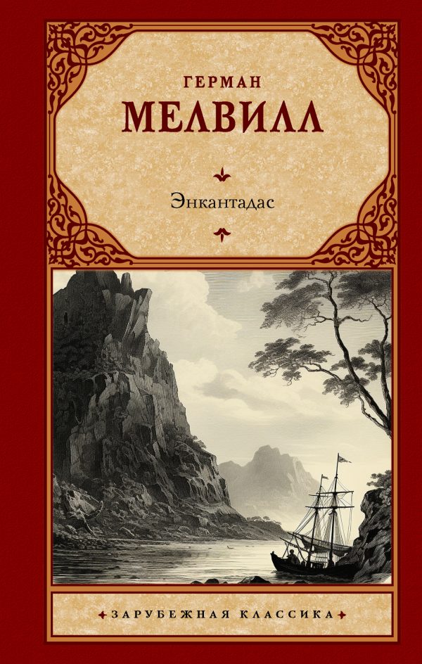 Обложка книги «Энкантадас»