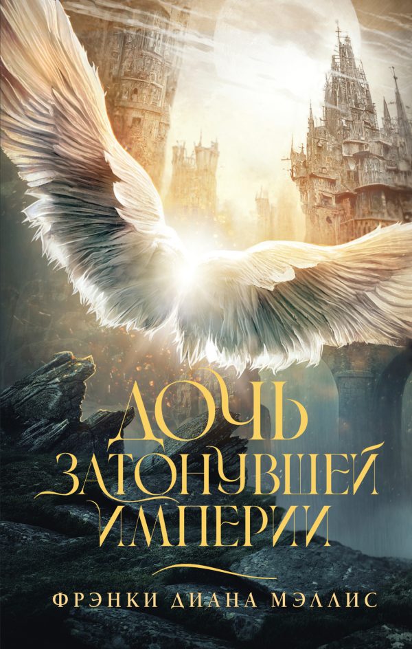Обложка книги «Дочь Затонувшей империи»