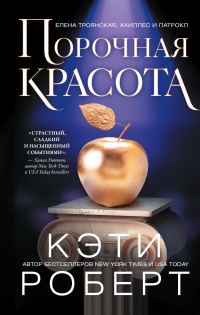 Обложка книги «Порочная красота»