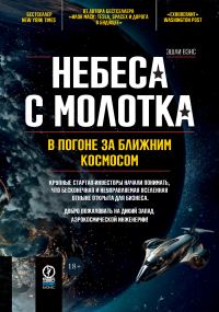 Обложка книги «Небеса с молотка. В погоне за ближним космосом»