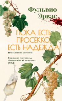 Обложка книги «Пока есть просекко, есть надежда»