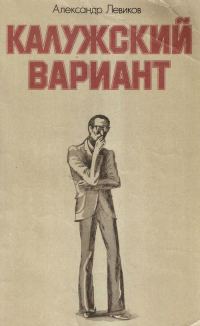 Обложка книги «Калужский вариант»